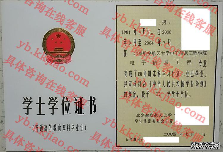 北京航空航天大学学士学位证书样本