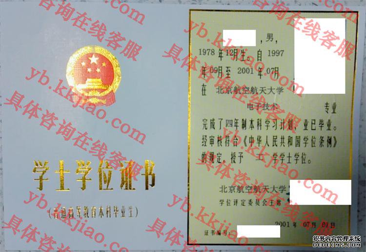 北京航空航天大学学士学位证书样本