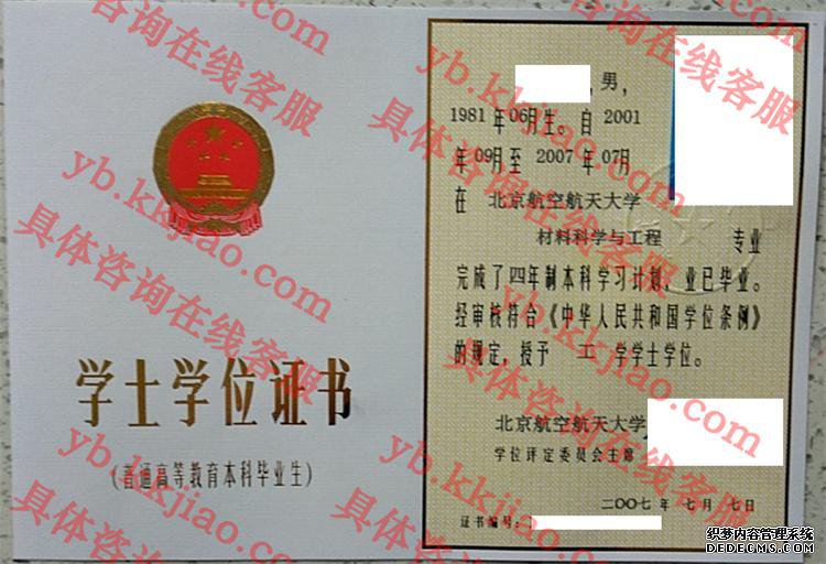 北京航空航天大学学士学位证书样本