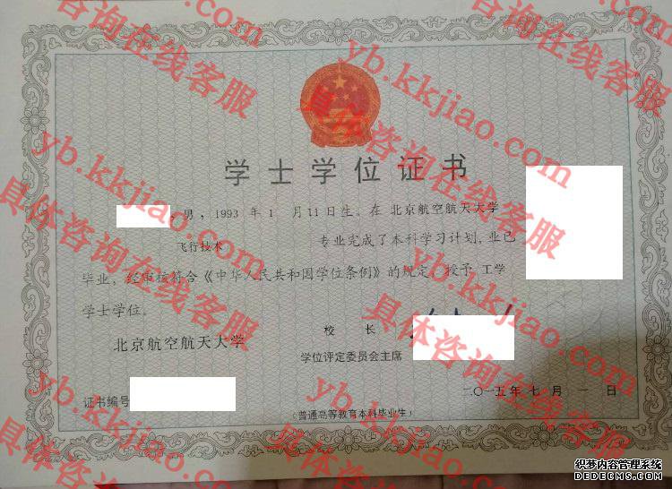 北京航空航天大学学士学位证书样本