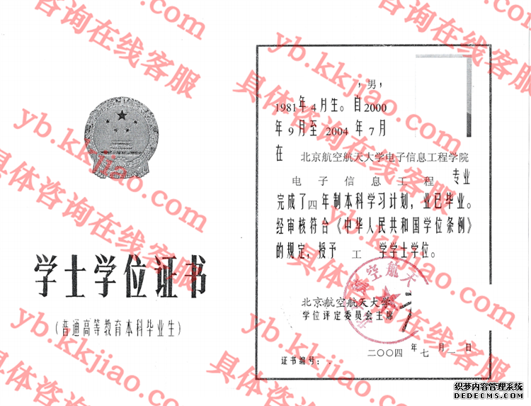 北京航空航天大学学士学位证书样本
