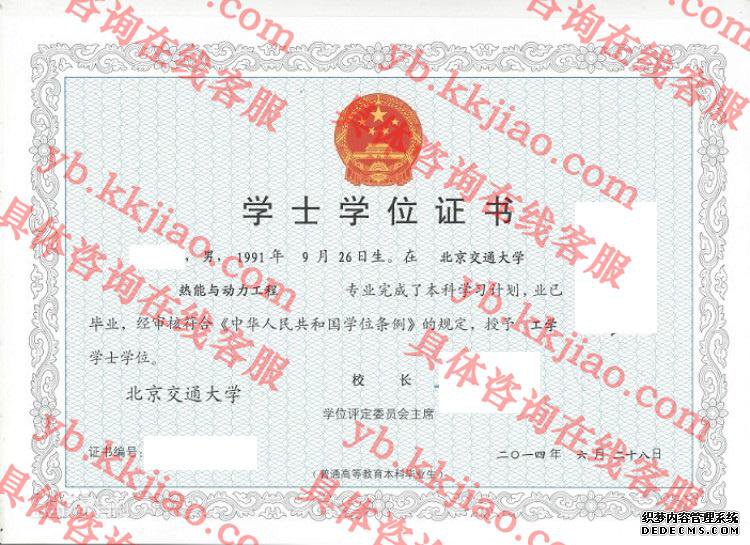 北京交通大学学士学位证书样本