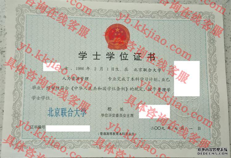 北京联合大学学士学位证书样本