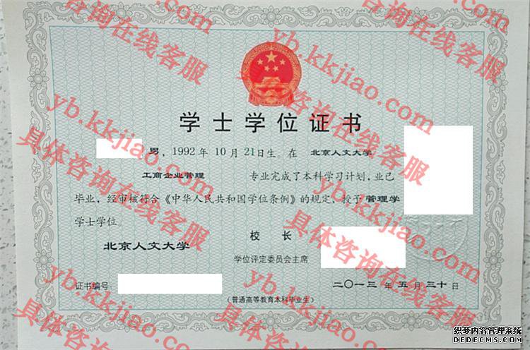北京人文大学学士学位证书样本