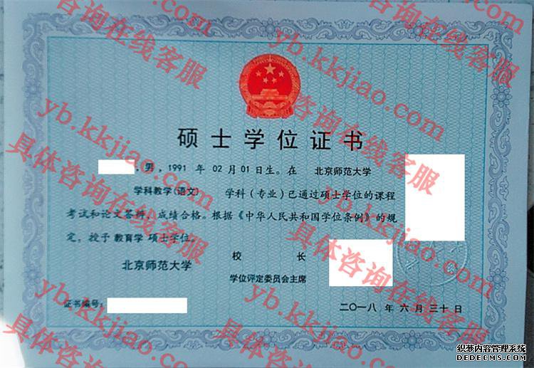 北京师范大学学士学位证书样本