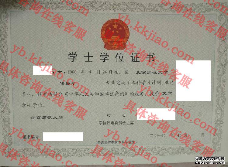 北京师范大学学士学位证书样本