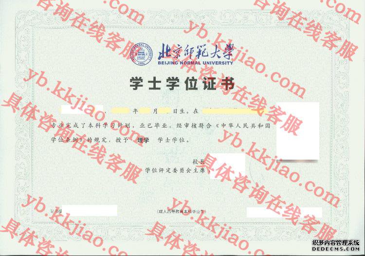 北京师范大学学士学位证书样本