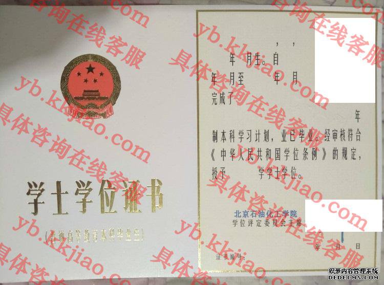 北京石油化工学院学士学位证书样本