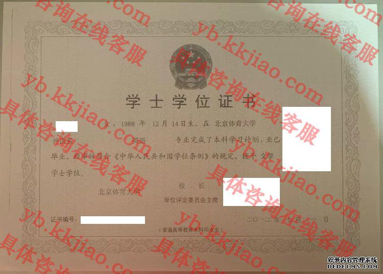 北京体育大学学士学位证书样本