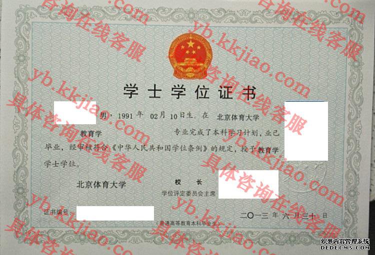 北京体育大学学士学位证书样本