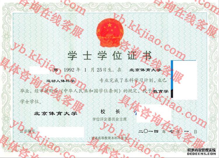 北京体育大学学士学位证书样本