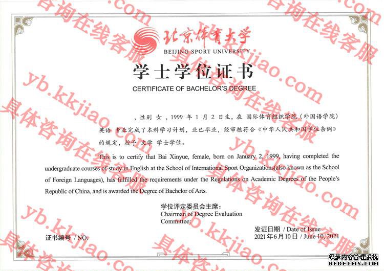北京体育大学学士学位证书样本
