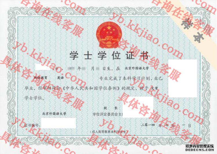 北京外国语大学学士学位证书样本