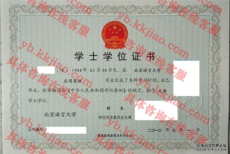 北京语言大学学士学位证书样本