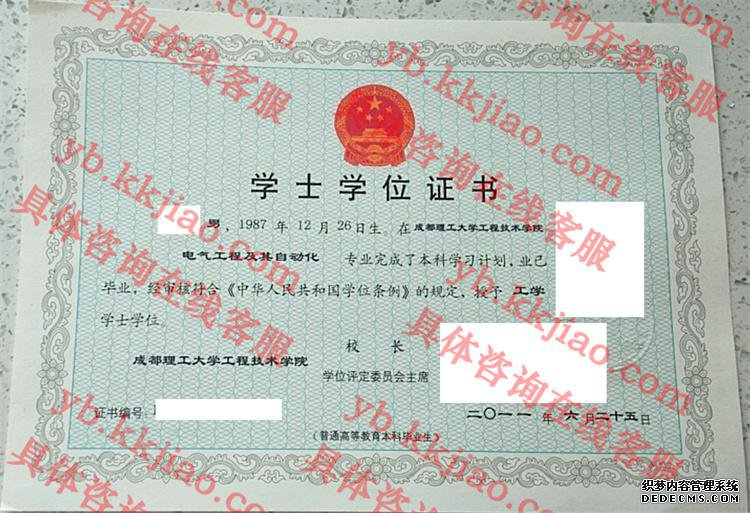 成都理工大学工程技术学院学士学位证书样本