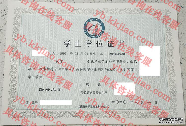 渤海大学学士学位证书样本