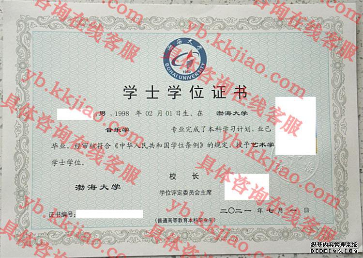 渤海大学学士学位证书样本