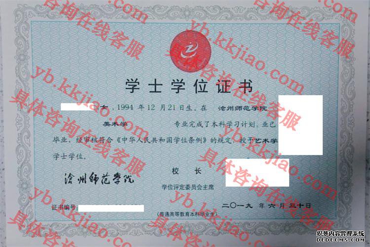 沧州师范学院学士学位证书样本