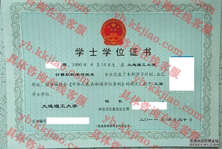 大连理工大学学士学位证书样本