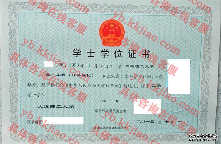 大连理工大学学士学位证书样本