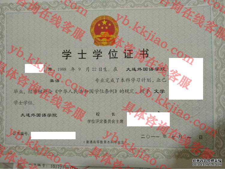 大连外国语学院学士学位证书样本