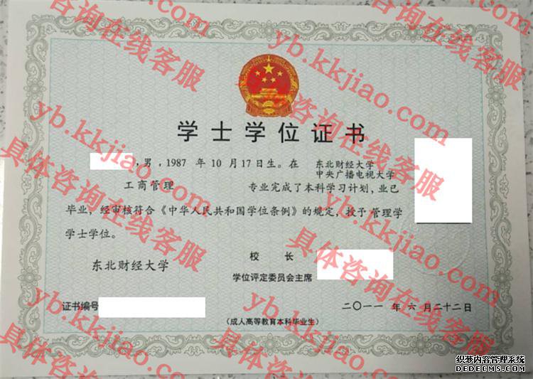 东北财经大学学士学位证书样本