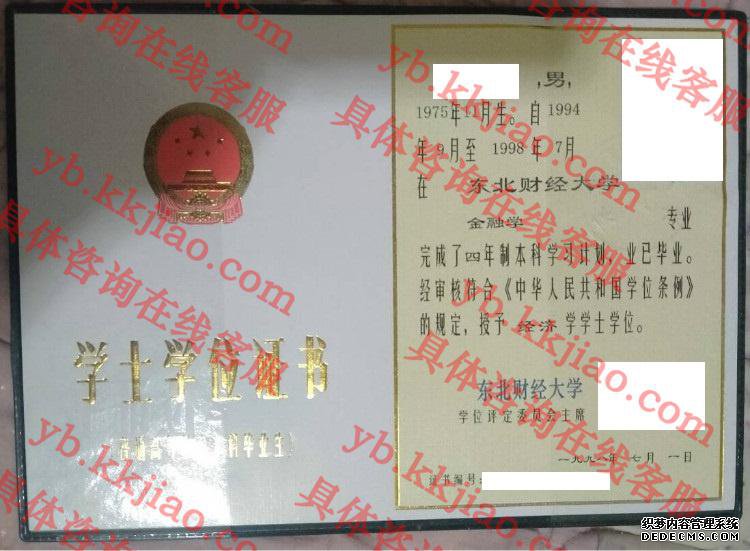 东北财经大学学士学位证书样本