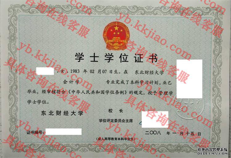 东北财经大学学士学位证书样本