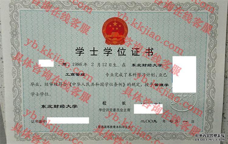 东北财经大学学士学位证书样本
