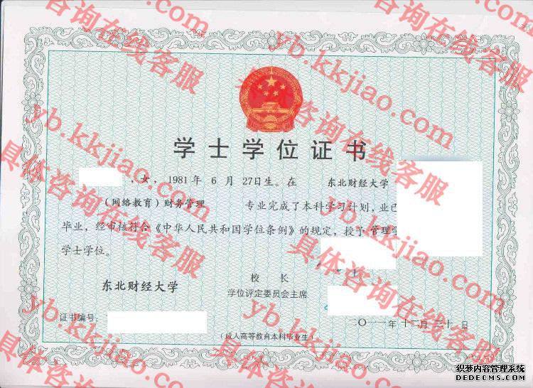 东北财经大学学士学位证书样本