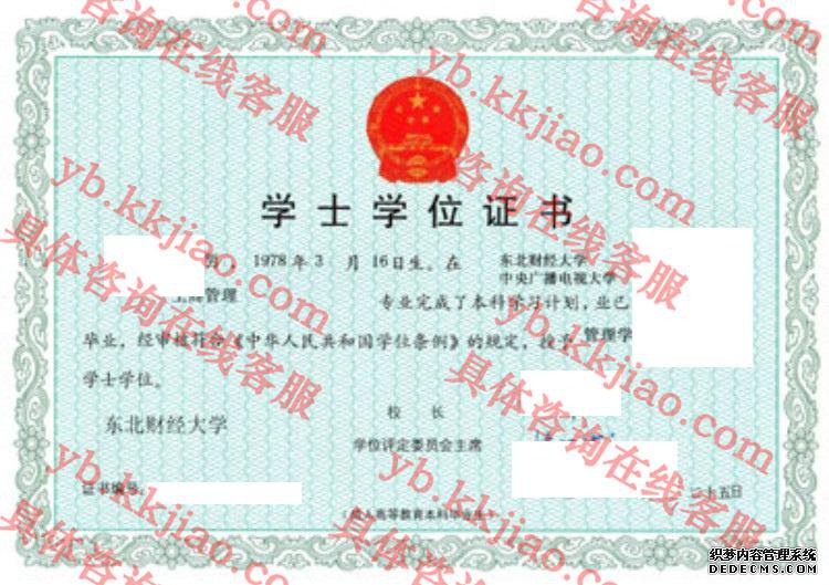 东北财经大学学士学位证书样本