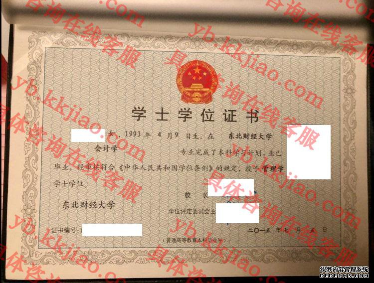 东北财经大学学士学位证书样本