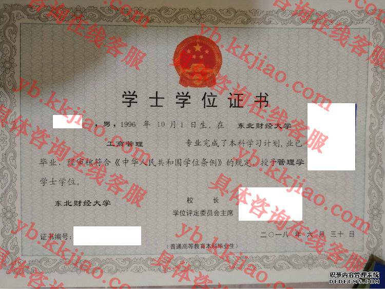 东北财经大学学士学位证书样本