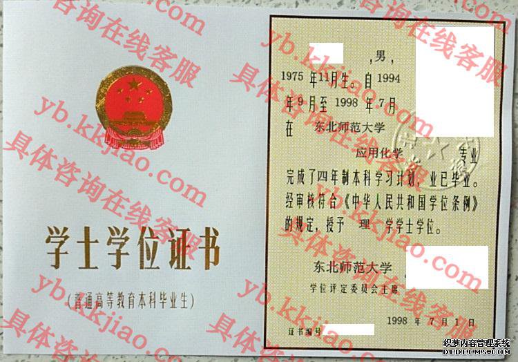东北师范大学学士学位证书样本