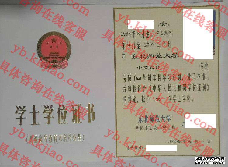 东北师范大学学士学位证书样本