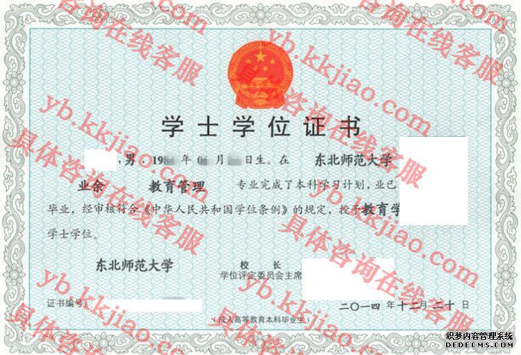 东北师范大学学士学位证书样本