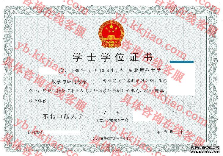 东北师范大学学士学位证书样本