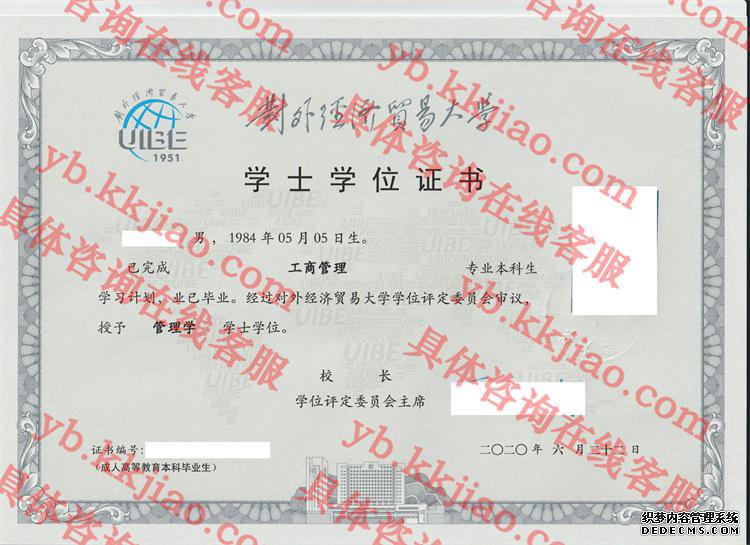 对外经济贸易大学学士学位证书样本
