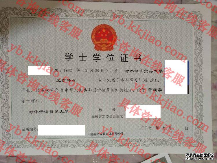 对外经济贸易大学学士学位证书样本