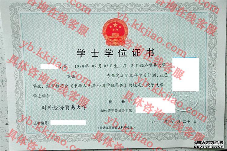 对外经济贸易大学学士学位证书样本