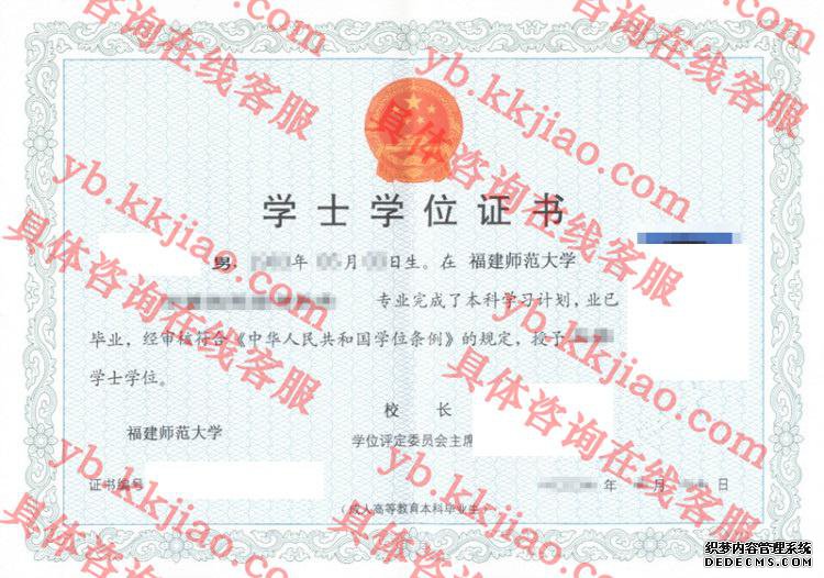 福建师范大学学士学位证书样本