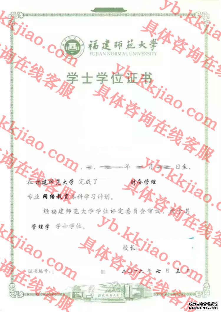 福建师范大学学士学位证书样本