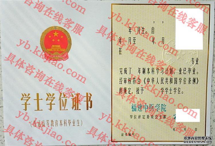 福建中医学院学士学位证书样本