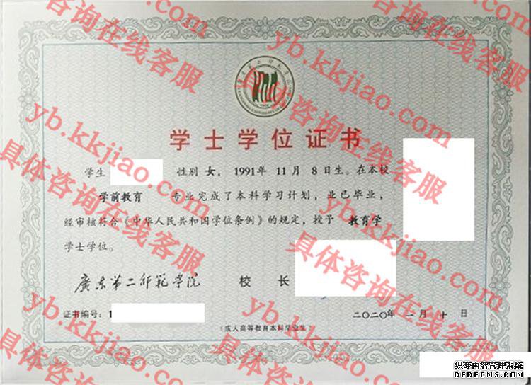 广东第二师范学院学士学位证书样本