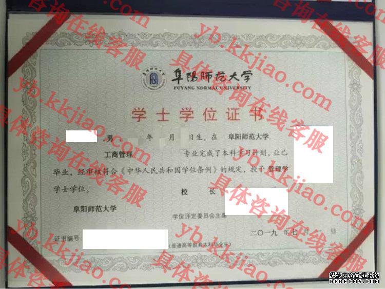 阜阳师范大学学士学位证书样本