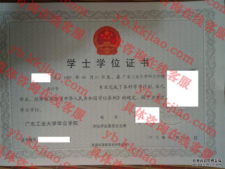 广东工业大学华立学院学士学位证书样本