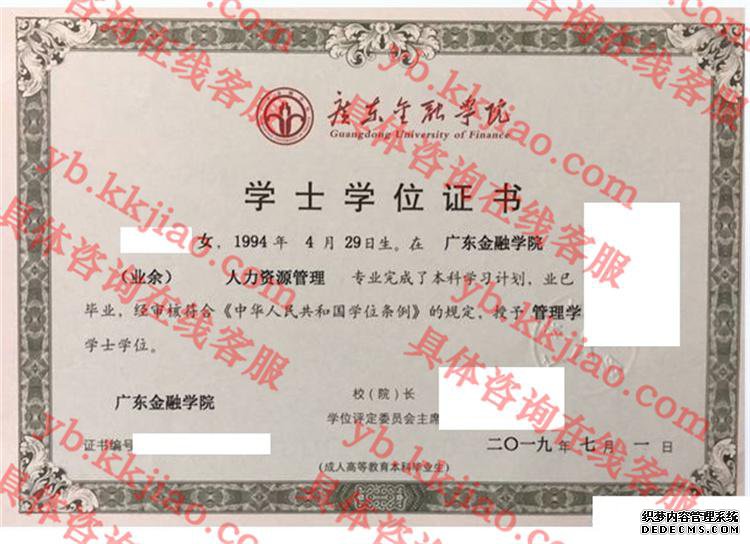 广东金融学院学士学位证书样本