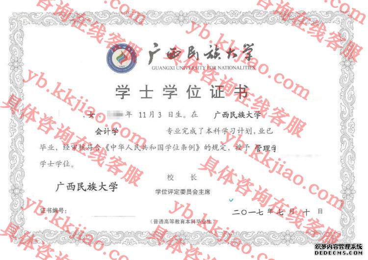 广西民族大学学士学位证书样本