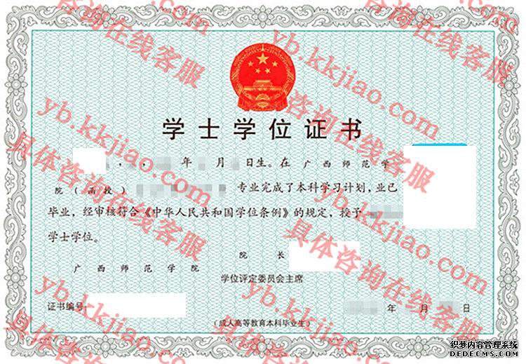 广西师范大学学士学位证书样本