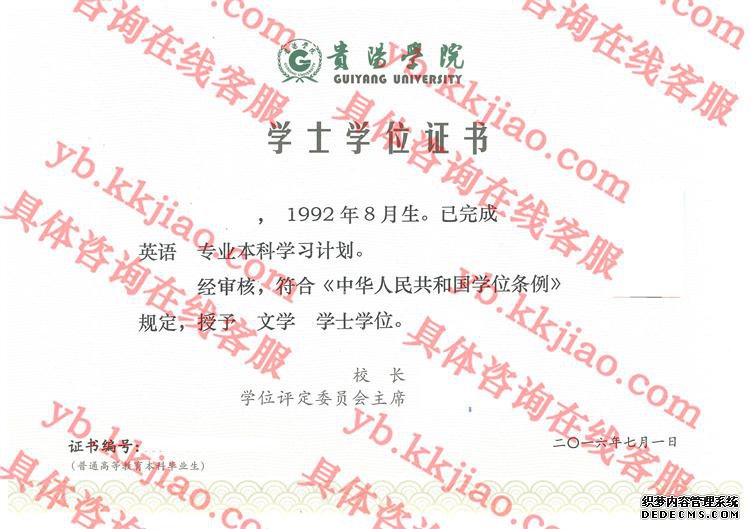 贵阳学院学士学位证书样本